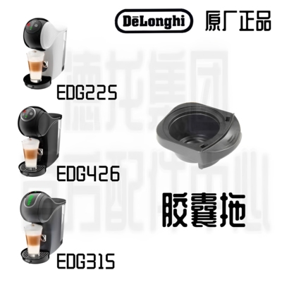 雀巢多趣酷思 Genio PLUS小精灵系列1024胶囊咖啡机胶囊托零配件