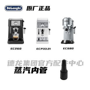 蒸汽内管 EC680 DeLonghi德龙咖啡机配件适用ECP33.21 EC260