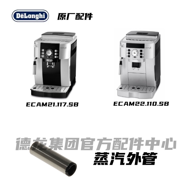 Delonghi德龙全自动咖啡机ECAM22.110 ECAM21.117银色蒸汽外管