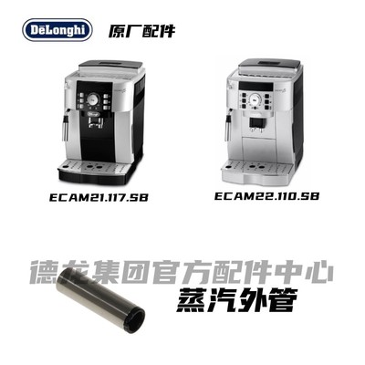 Delonghi德龙全自动咖啡机ECAM22.110 ECAM21.117银色蒸汽外管