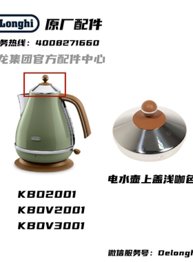 delonghi/德龙 KBO2001 KBOV2001 KBOV3001 浅咖啡色壶盖 盖子