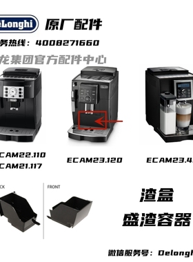 Delonghi德龙ECAM22.110 21.117 ECAM23.120 渣盒容器 盛渣容器