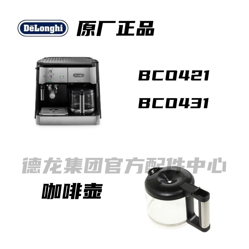 DeLonghi德龙 咖啡机BCO421 BCO431咖啡杯 玻璃容器 咖啡壶 配件