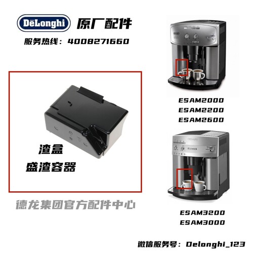 DeLonghi德龙咖啡机ESAM 3000 3200 2000 2200 2600 全系列渣盒