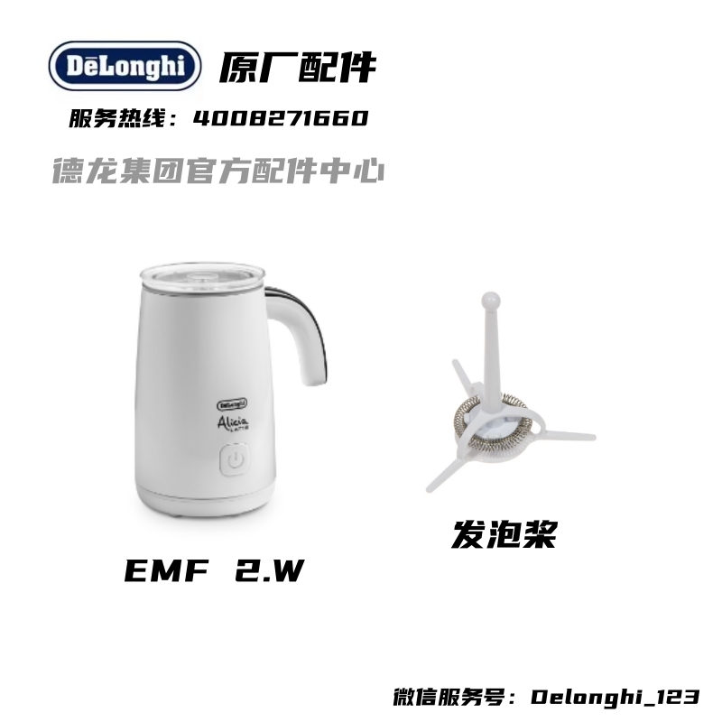 DeLonghi德龙全自动冷热奶泡机 EMF2. W发泡器组件