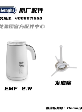 DeLonghi德龙全自动冷热奶泡机 EMF2 . W 发泡器组件