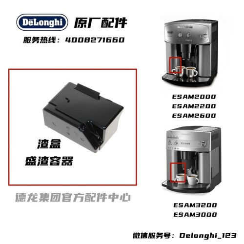 DeLonghi德龙咖啡机ESAM 3000 3200 2000 2200 2600 全系列渣盒