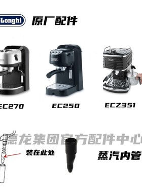 Delonghi德龙半自动咖啡机EC270 EC250 ECZ351 黑色蒸汽内管