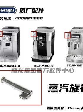 Delonghi德龙全自动咖啡机ECAM22.110 21.117 22.360蒸汽旋钮开关