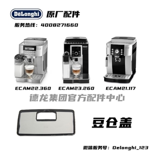 Delonghi德龙全自动咖啡机ECAM22.360ECAM23.260ECAM21.117豆仓盖