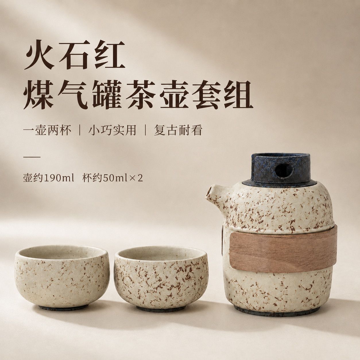 火石红创意煤气罐茶壶功夫茶具家用陶瓷小巧防烫泡茶壶一壶两杯