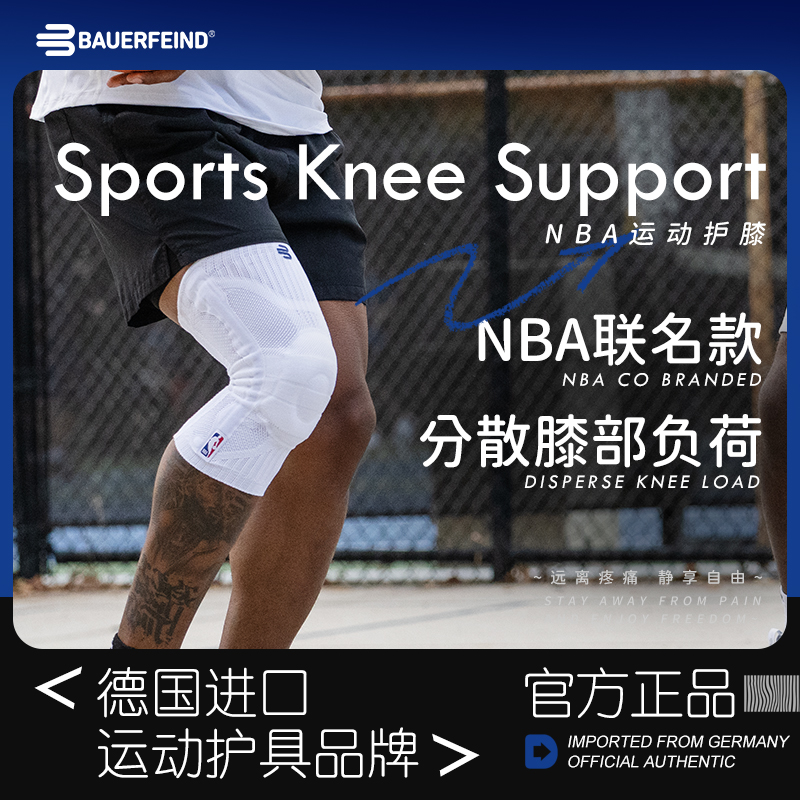 德国-Bauerfeind/保而防-NBA新款篮球护膝跑步半月板专业运动护具