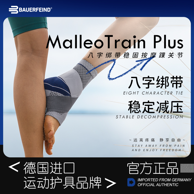 德国-Bauerfeind/保而防Plus护踝篮球跑步羽毛球健身专业运动护具