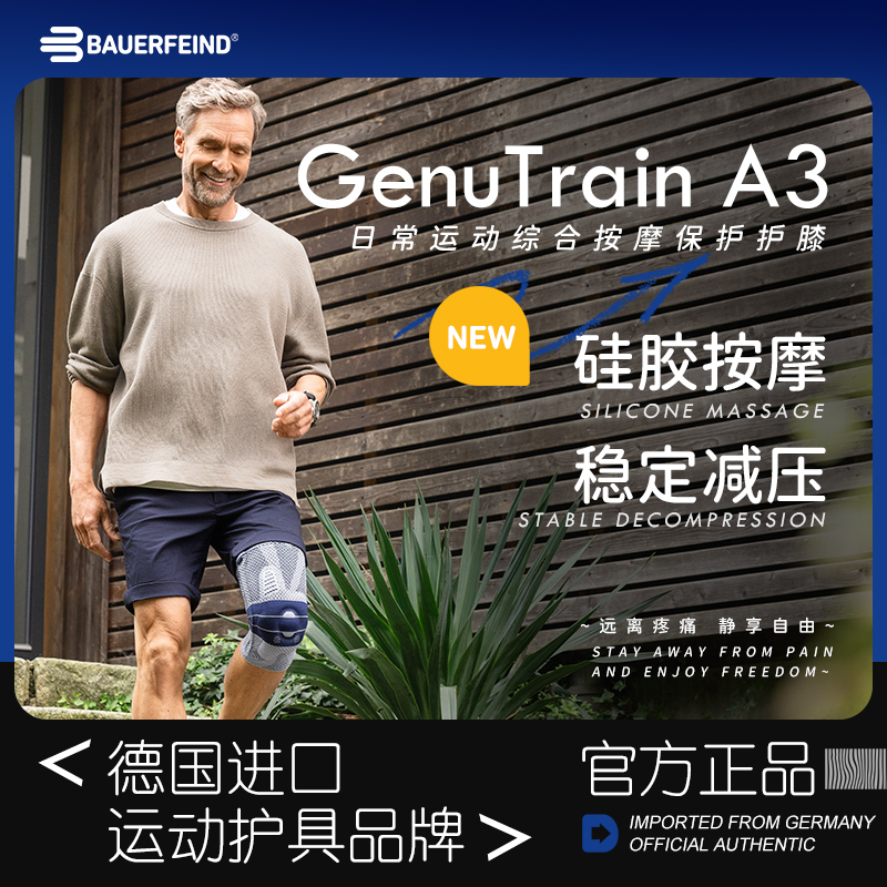 德国-Bauerfeind/保而防A3篮球健身跑步足球登山网球运动专业护膝