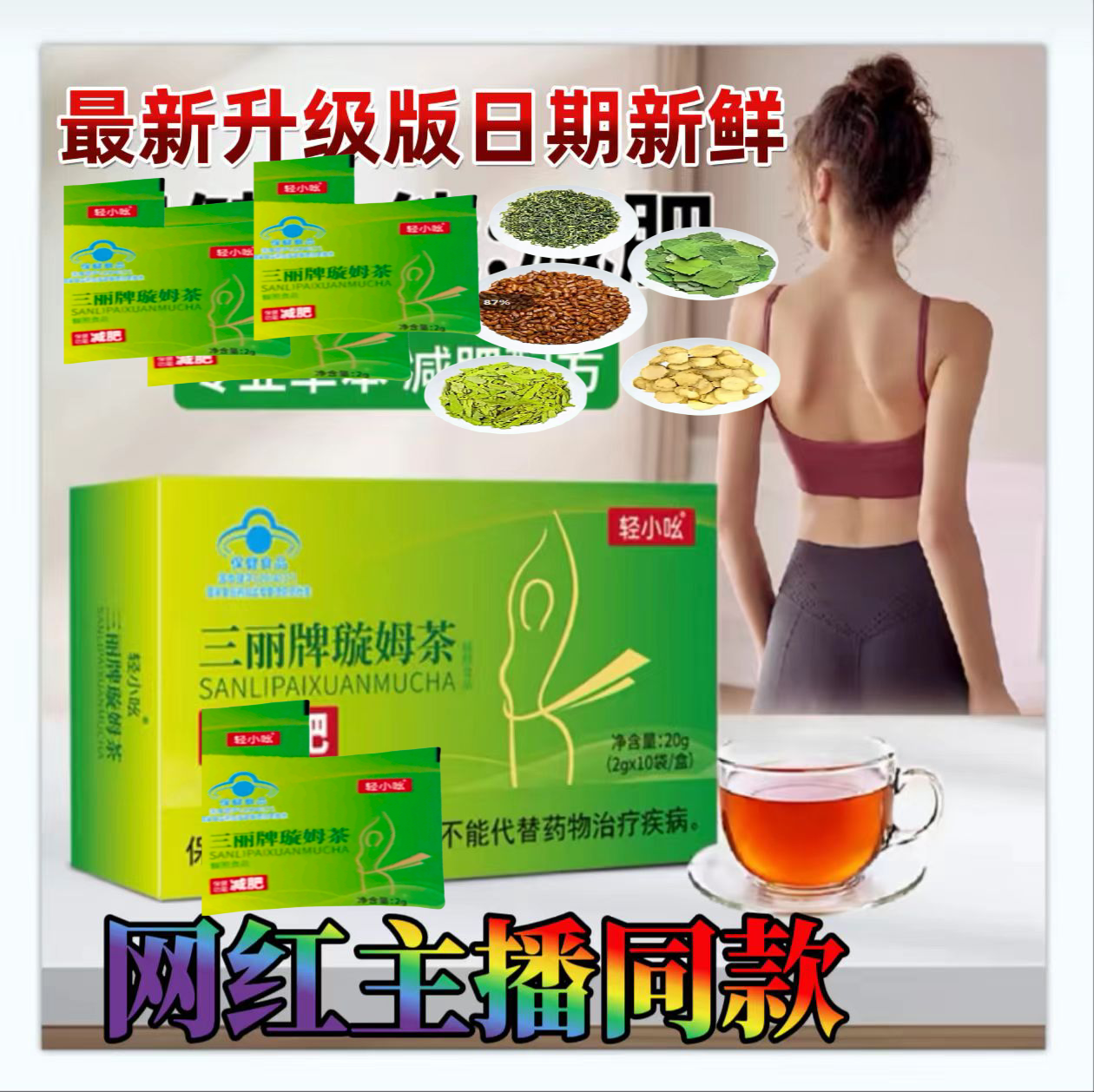 豆芽菜同款轻小吆三丽牌璇姆茶强效劲大轻小吆三丽牌璇姆茶强效版