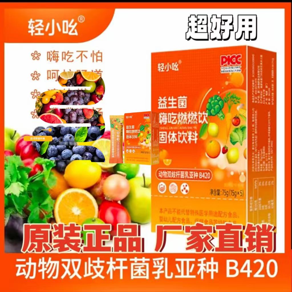 新升级聚尚福出品轻小吆清清饮益生菌嗨吃燃燃饮固体饮料强版网