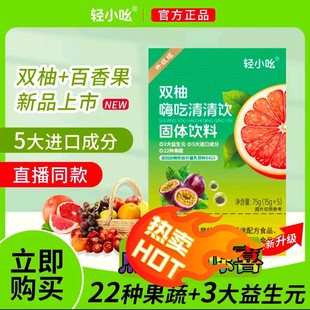 新版B420益生菌轻小吆双柚嗨吃清清饮活的酵素益生菌畅排燃燃饮