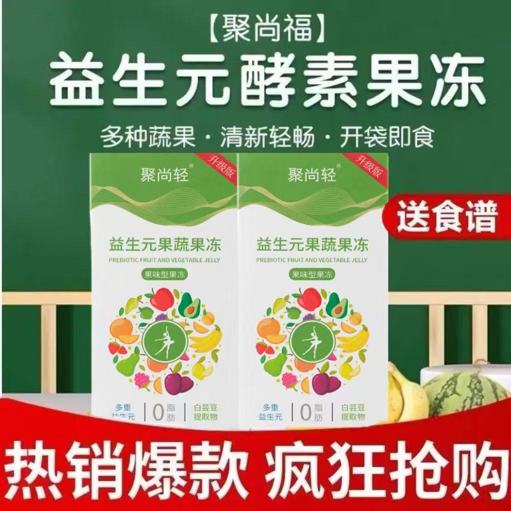 聚尚福升级新版轻咔酵素果冻加强版益生元水果味聚尚福果冻畅排