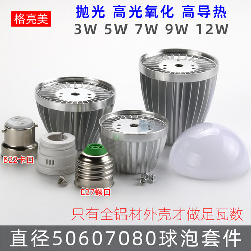 配件3W5W7W9W12WLED纯铝球泡外壳