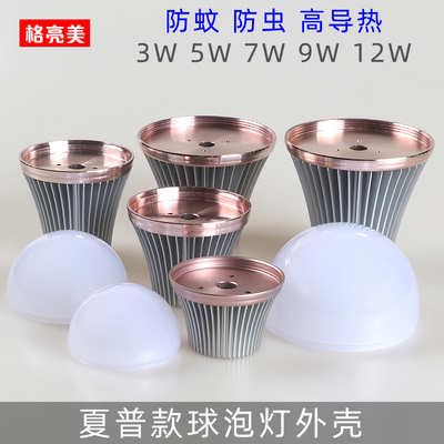 夏普高端防蚊虫球泡灯外壳套件3W5W7WLED节能灯散件配件 灯泡外壳
