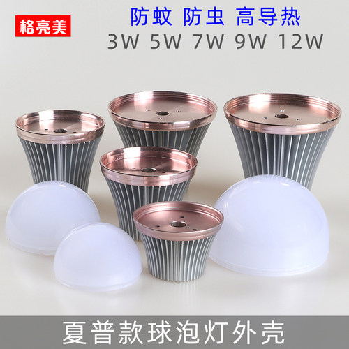 夏普高端防蚊虫球泡灯外壳套件3W5W7WLED节能灯散件配件 灯泡外壳