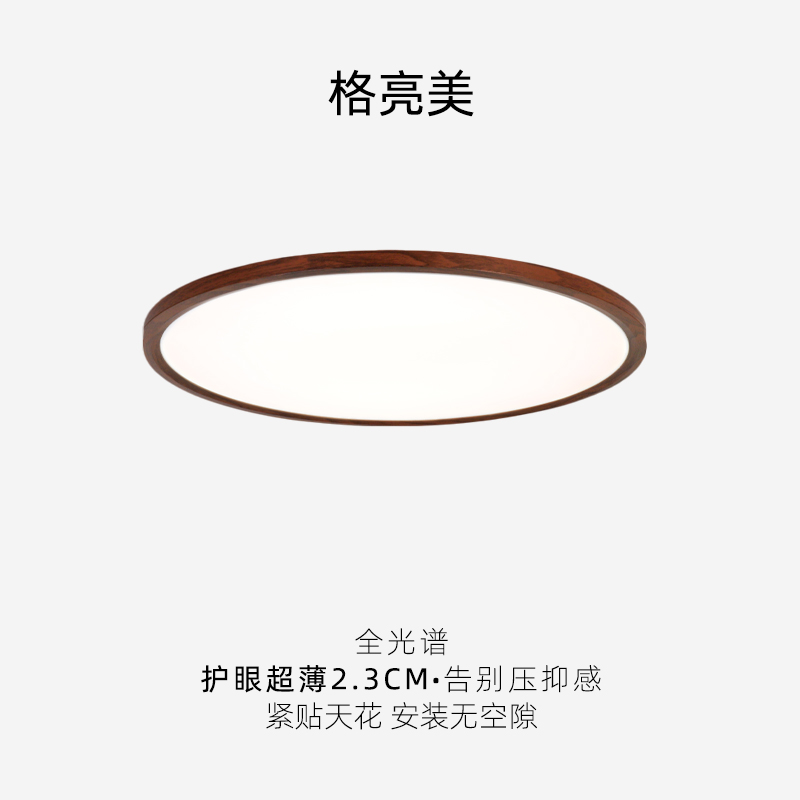 全光谱中古风胡桃木纹超薄吸顶灯