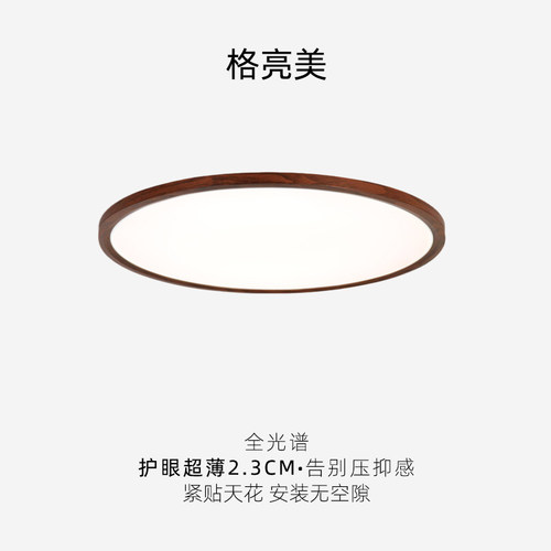 全光谱中古风胡桃木纹超薄吸顶灯