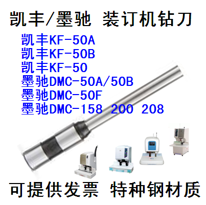 凯丰KF-50A 50B墨驰DMC-50A 50B50F凭证装订机钻刀冲刀打孔刀钻头