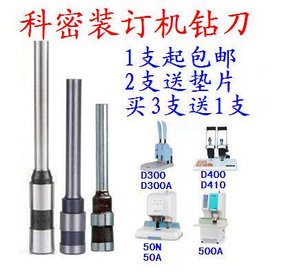 科密D-300 D300A CM-50N 50A 500A D420装订机钻刀钻头打孔刀钻针