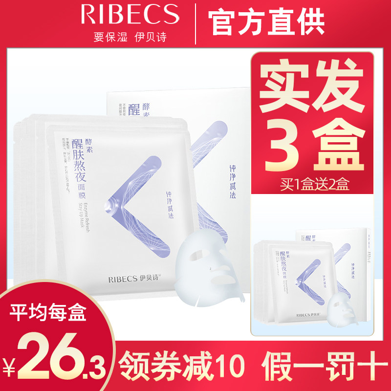 伊贝诗纯净减法面膜酵素醒肤熬夜补水保湿清洁收缩毛孔学生正品女