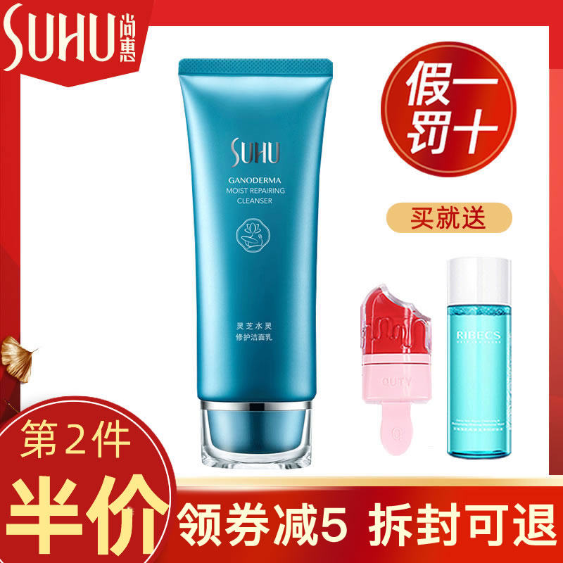 尚惠灵芝水灵修护洁面乳女洗面奶控油去黑头深层清洁补水保湿正品