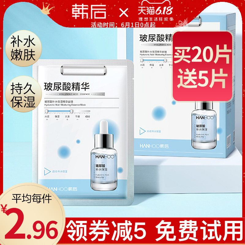 韩后玻尿酸精华面膜男女士补水保湿清洁收缩毛孔亮肤正品提拉紧致