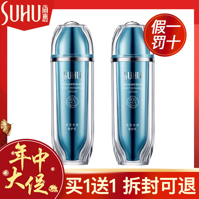 尚惠灵芝水灵修护乳液补水保湿紧致舒缓夏季清爽不油腻男女士正品