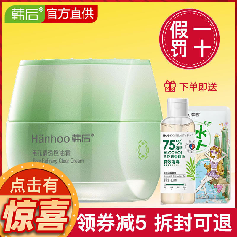 韩后面霜 毛孔清透补水保湿滋润控油收缩毛孔紧致男女士护肤正品