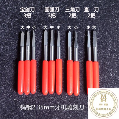宇梵高端核雕工具2.35宝剑刀钨钢非常锋利耐磨耐用牙机刀头