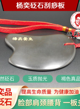 杨奕砭石刮痧板正品天然玄黄泗滨