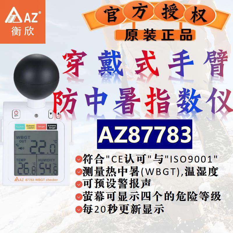 中暑衡欣AZ8758热度指数温湿度计