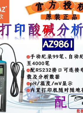 台湾衡欣AZ9861酸碱度度记录仪ph计在线水质测试分析仪带打印功能