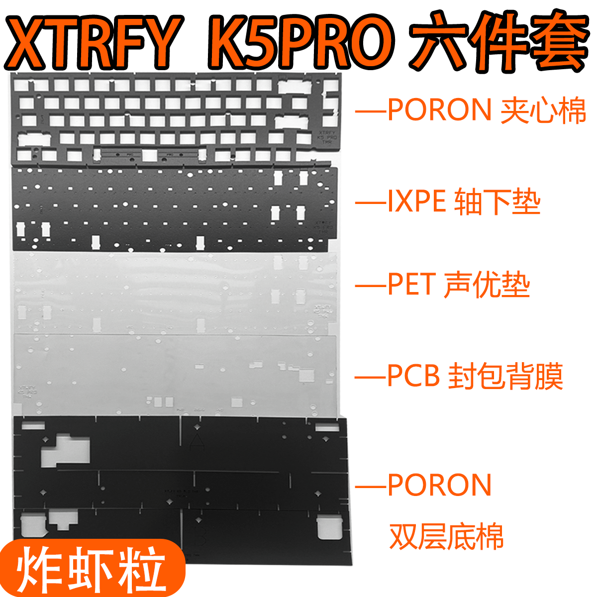 XTRFYK5PRO磁轴键盘声音包PORON