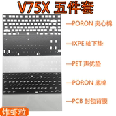 V75X声音包PORON夹心棉底棉 V75PRO IXPE轴下垫PET声优垫 VXE ATK