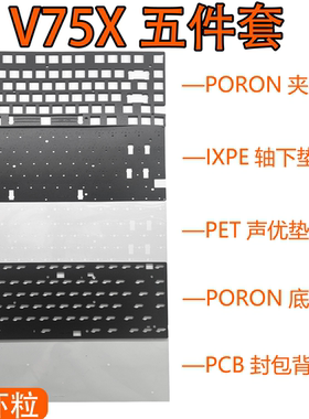 ATK VXE V75PRO/V75X声音包PORON夹心棉底棉 IXPE轴下垫PET声优垫