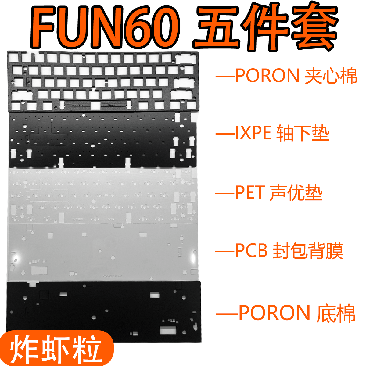 魔极客FUN60磁轴声音包PORON