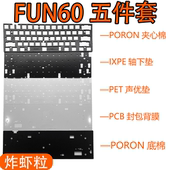 魔极客 FUN60磁轴声音包PORON夹心棉底棉PET声优垫IXPE轴下垫背膜