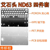 艾石头ND63 ND63PRO磁轴键盘专用声音包P夹心棉PET声优垫IX轴下垫