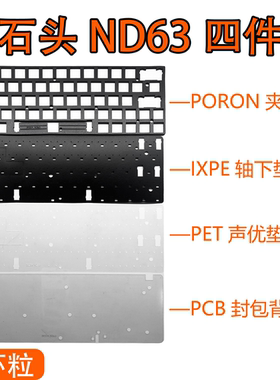 艾石头ND63/ND63PRO磁轴键盘专用声音包P夹心棉PET声优垫IX轴下垫