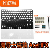魔导士磁轴AceHFX键盘声音包PORON夹心棉PET声优垫IXPE轴下垫背膜
