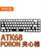 ATK68电竞磁轴键盘客制化专用声音包PORON夹心棉IXPE轴下垫定位板