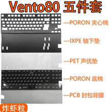 OWlab - Vento80键盘声音包PORON夹心棉底棉IXPE轴下垫PET声优垫