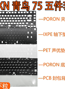 SKN青鸟75机械键盘声音包PORON夹心棉 底棉 IXPE轴下垫 PET声优垫