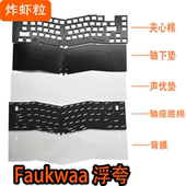 Matrix Faukwaa浮夸专用声音包PORON夹心底棉IXPE轴下垫PET声优